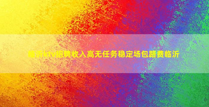 滨州KTV招聘