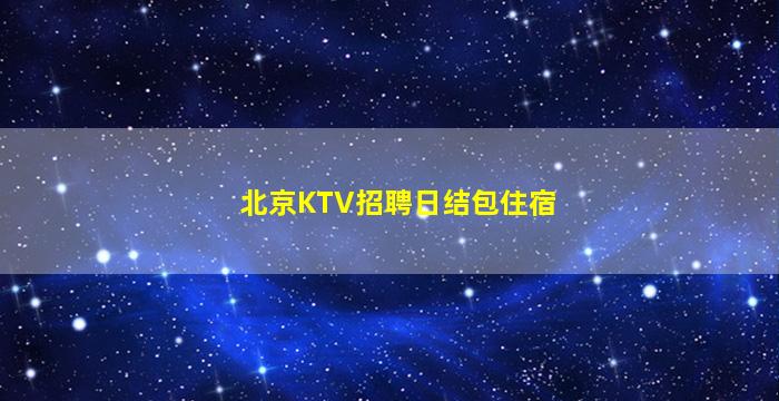 黑龙江夜场招聘