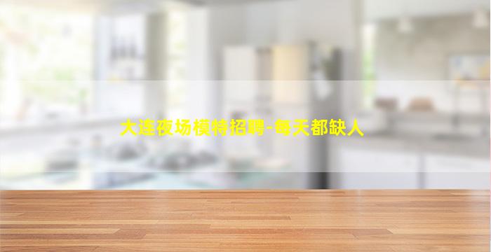 临沂夜场招聘