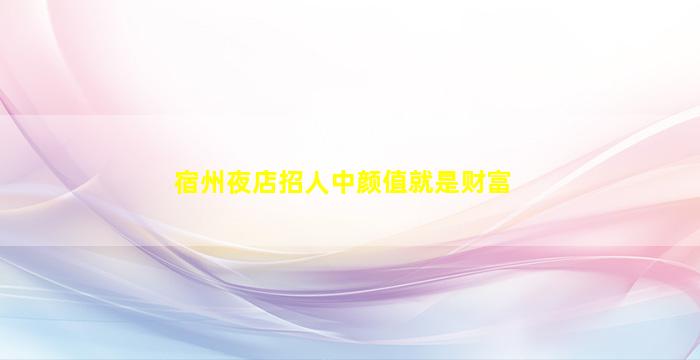 安顺夜总会招聘