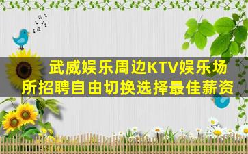 阜新夜总会招聘