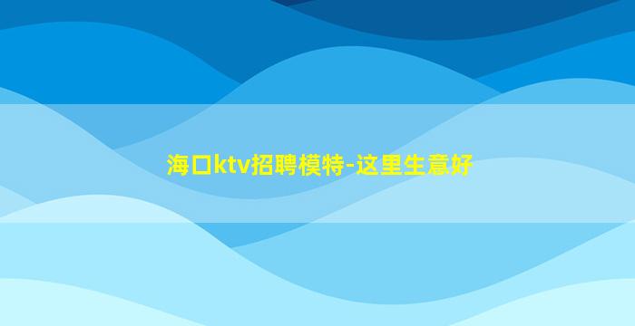 唐山夜总会招聘