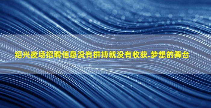 济南夜场招聘