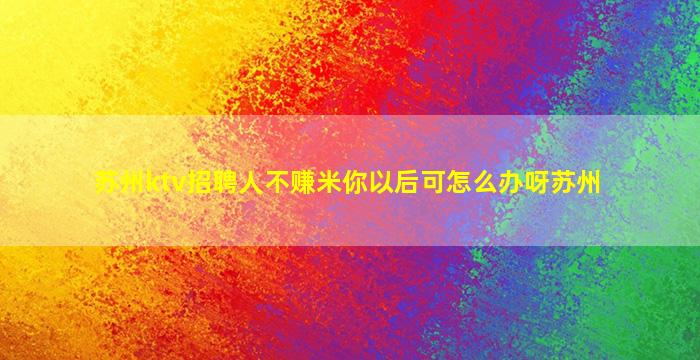 宝鸡夜总会招聘