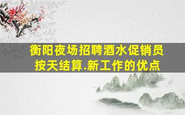 深圳夜场招聘