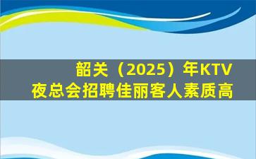 商丘KTV招聘